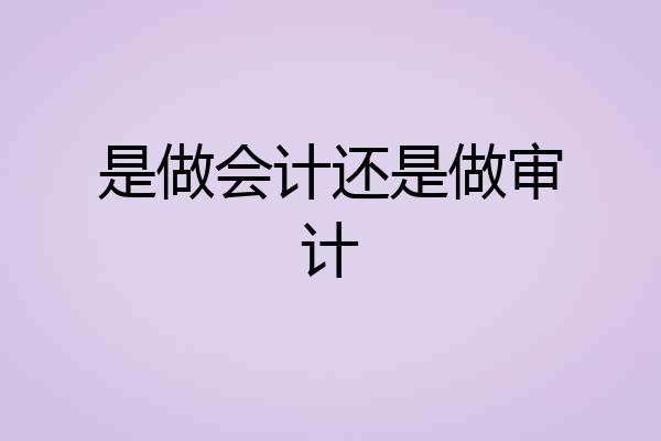是做会计还是做审计