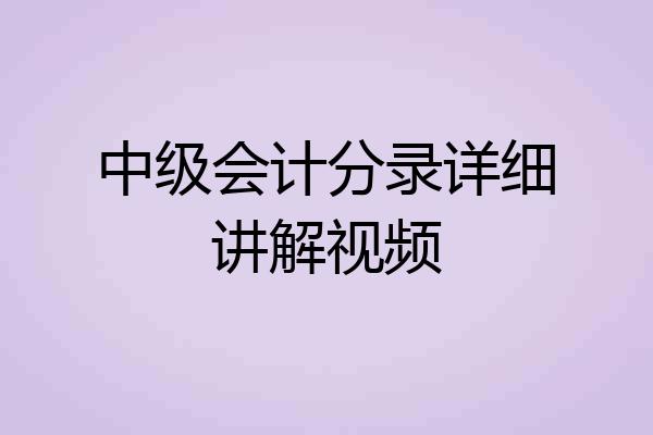 中级会计分录详细讲解视频