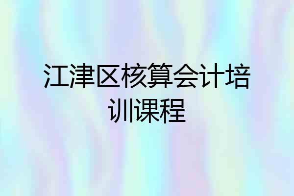 江津区核算会计培训课程