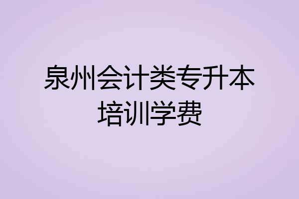 泉州会计类专升本培训学费