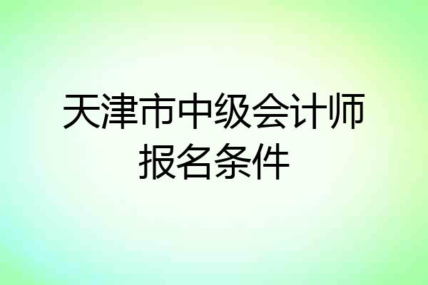 天津市中级会计师报名条件