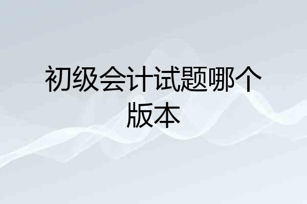 初级会计试题哪个版本