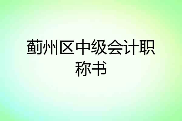 蓟州区中级会计职称书
