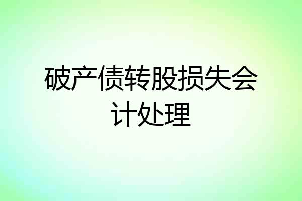 破产债转股损失会计处理