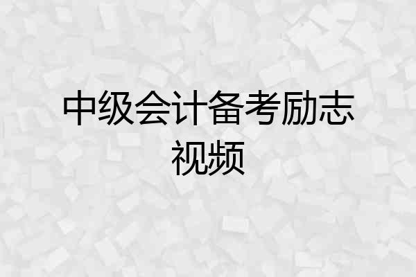 中级会计备考励志视频