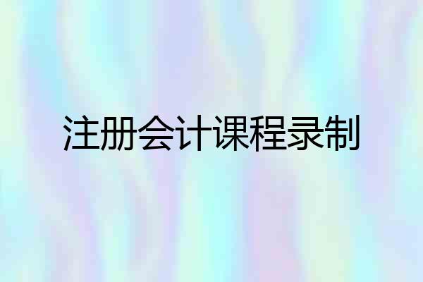 注册会计课程录制