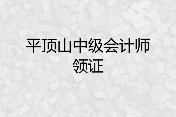 平顶山中级会计师领证