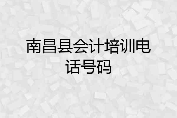 南昌县会计培训电话号码