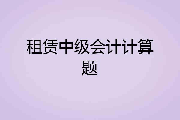 租赁中级会计计算题