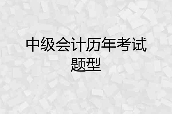 中级会计历年考试题型