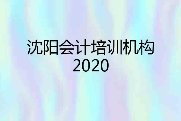 沈阳会计培训机构2020