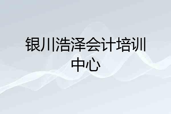 银川浩泽会计培训中心