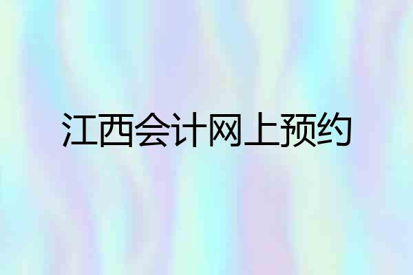 江西会计网上预约