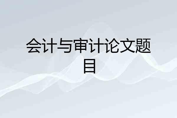 会计与审计论文题目