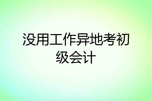 没用工作异地考初级会计