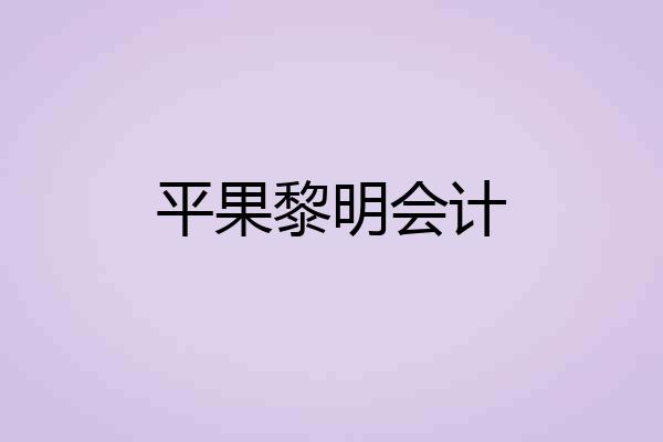 平果黎明会计