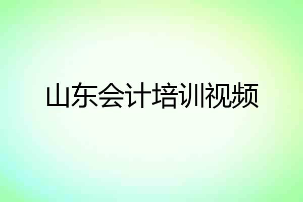 山东会计培训视频