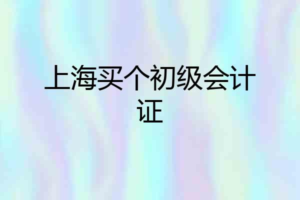 上海买个初级会计证