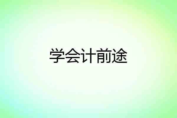 学会计前途