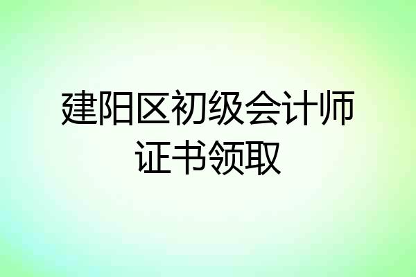 建阳区初级会计师证书领取