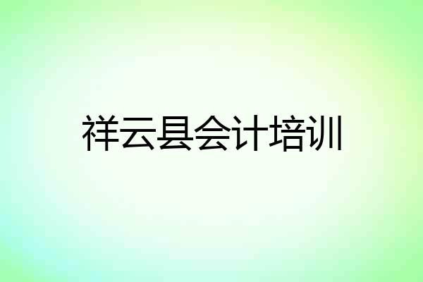 祥云县会计培训