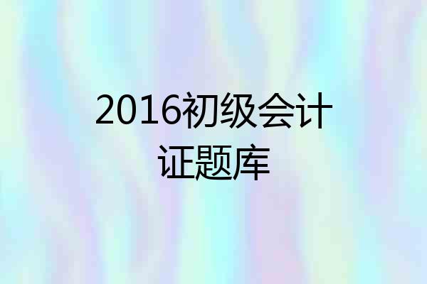 2016初级会计证题库
