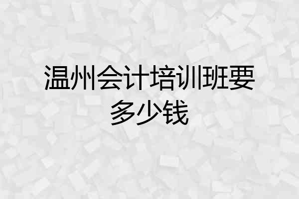 温州会计培训班要多少钱
