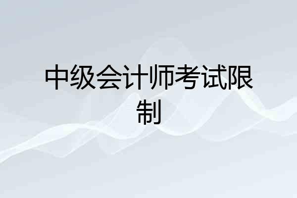 中级会计师考试限制