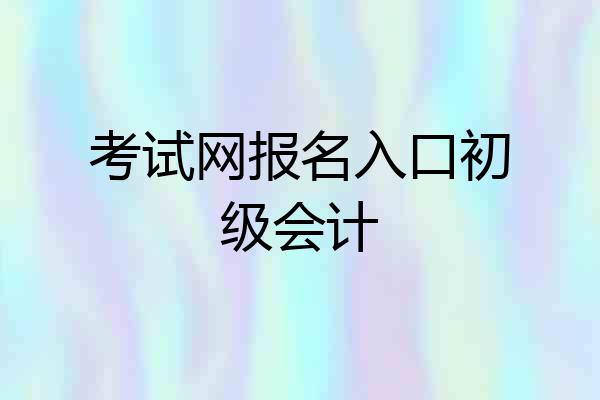 考试网报名入口初级会计