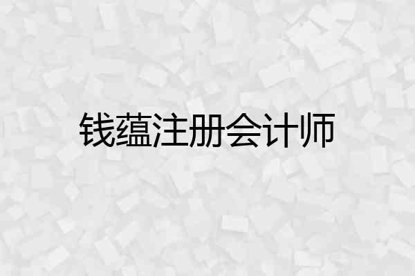 钱蕴注册会计师