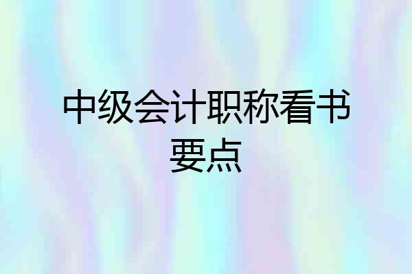 中级会计职称看书要点