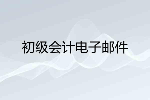 初级会计电子邮件