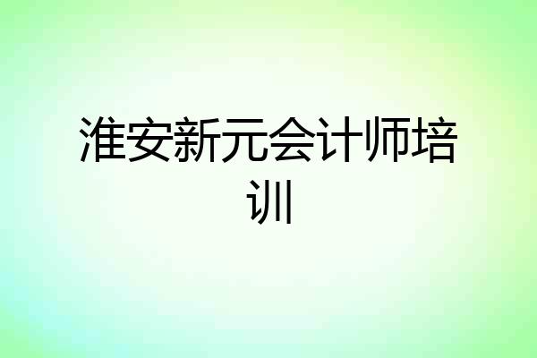 淮安新元会计师培训