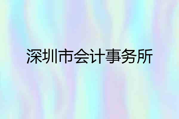 深圳市会计事务所