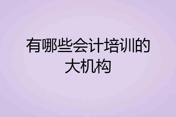 有哪些会计培训的大机构
