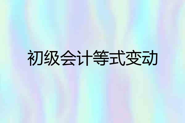 初级会计等式变动