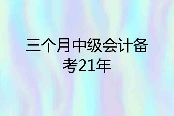 三个月中级会计备考21年