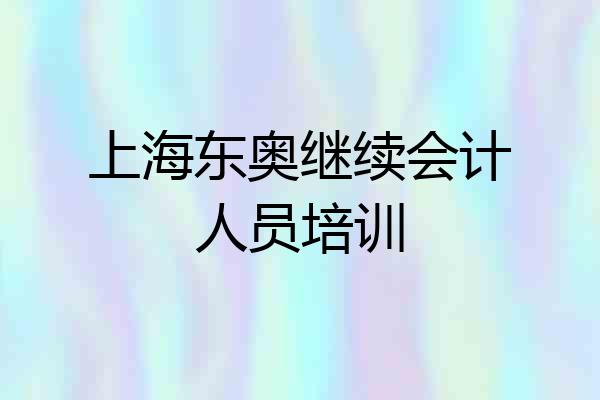 上海东奥继续会计人员培训