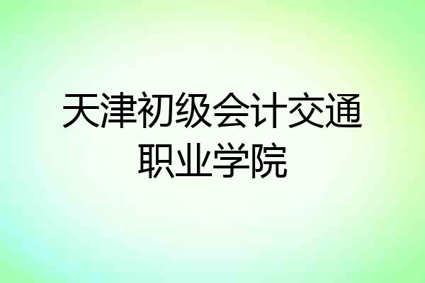 天津初级会计交通职业学院