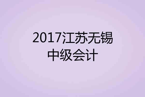 2017江苏无锡中级会计