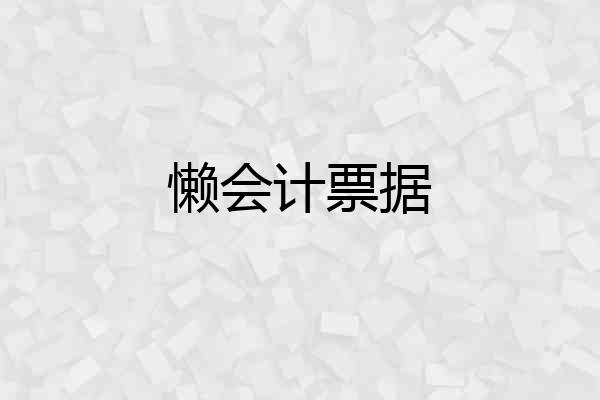 懒会计票据