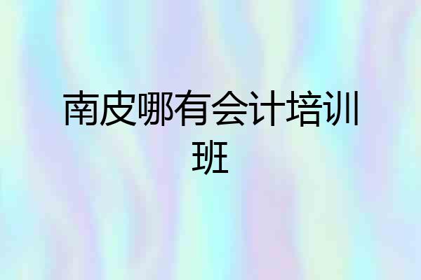 南皮哪有会计培训班