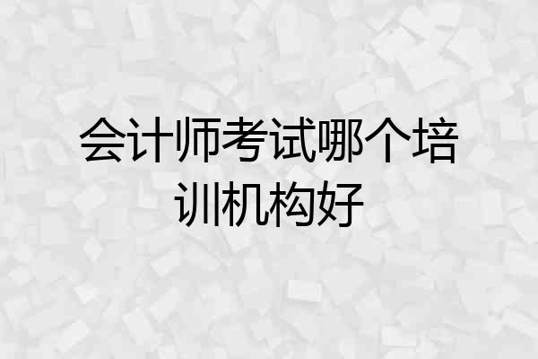 会计师考试哪个培训机构好