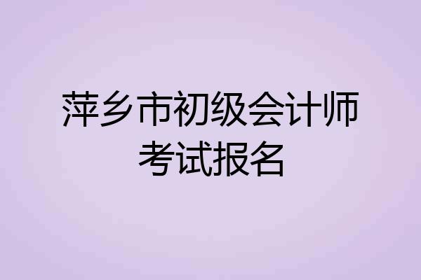 萍乡市初级会计师考试报名