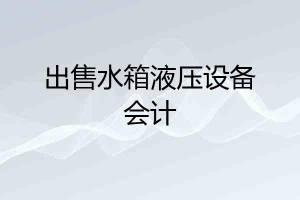出售水箱液压设备会计