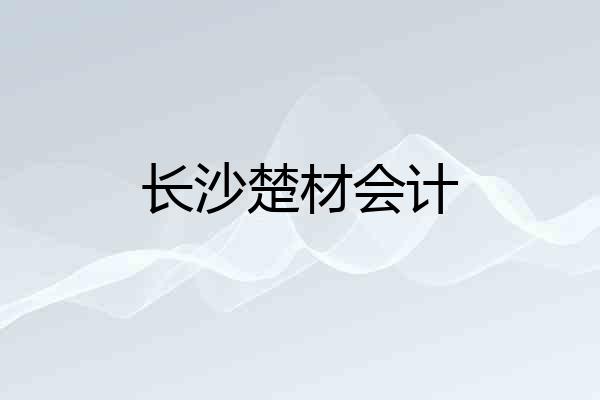 长沙楚材会计