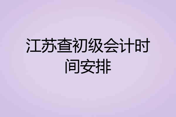 江苏查初级会计时间安排
