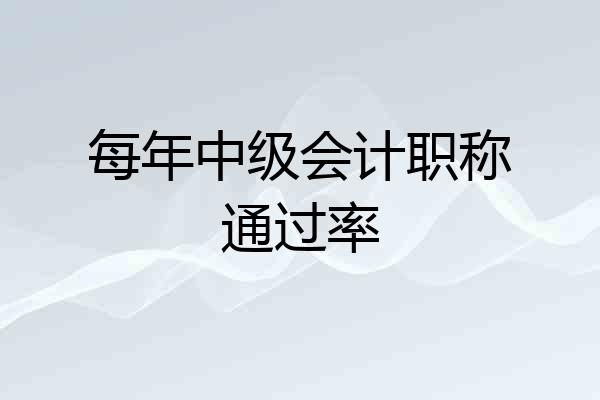 每年中级会计职称通过率