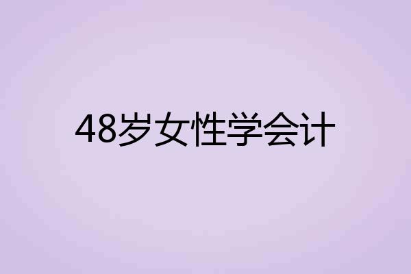 48岁女性学会计
