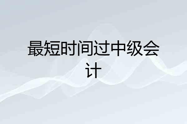 最短时间过中级会计